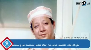 بلاغ الأرملة.. تفاصيل جديدة عن اتهام منتحل شخصية جورج سيدهم